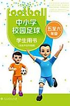 中國小校園足球叢書APP 中國小校園足球叢書APP