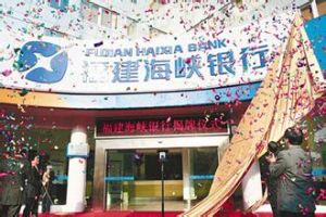 福建海峽銀行