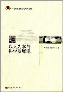以人為本與科學發展觀 以人為本與科學發展觀