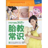 不可不知的365個胎教常識