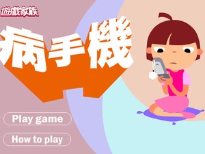 解決病手機 解決病手機