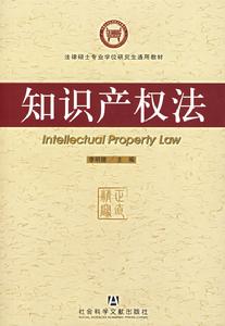 中華人民共和國智慧財產權法