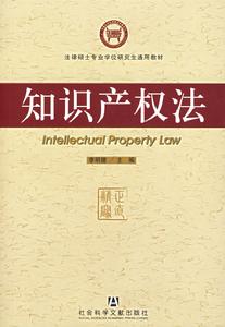 中華人民共和國智慧財產權法