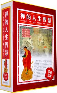 禪的人生智慧 禪的人生智慧