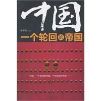 《中國一個輪迴的帝國》