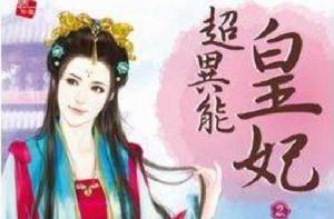 超異能皇妃2 超異能皇妃2