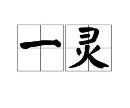 一靈 一靈