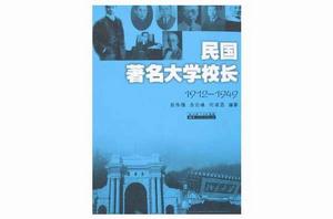 民國著名大學校長 民國著名大學校長