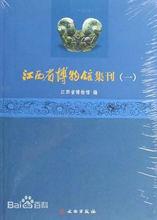 江西省博物館集刊