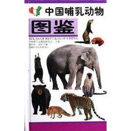 中國哺乳動物圖鑑 中國哺乳動物圖鑑