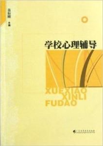 學校心理輔導 學校心理輔導