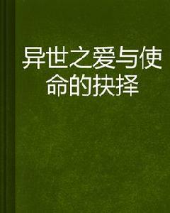 異世之愛與使命的抉擇 異世之愛與使命的抉擇