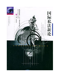 國際私法新論