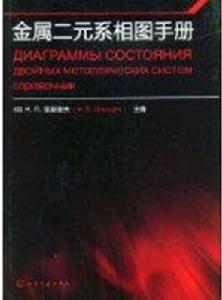 金屬二元系相圖手冊 金屬二元系相圖手冊