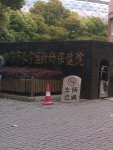 長寧區婦幼保健院