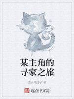 某主角的尋家之旅 某主角的尋家之旅