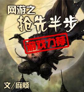 網遊之搶先半步 網遊之搶先半步