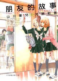 朋友的故事 朋友的故事