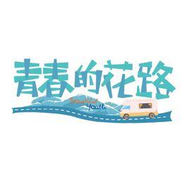 青春的花路