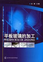 平板玻璃的加工 平板玻璃的加工