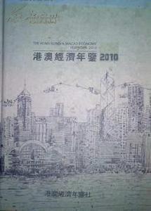 港澳經濟年鑑 港澳經濟年鑑