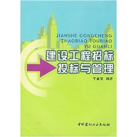建設工程招標投標與管理