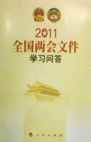 2011年全國兩會檔案學習問答