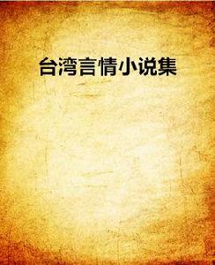 台灣言情小說集 台灣言情小說集