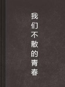 我們不散的青春 我們不散的青春