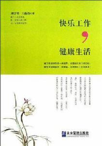 快樂工作健康生活 快樂工作健康生活
