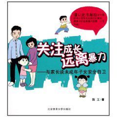 關注成長遠離暴力 關注成長遠離暴力