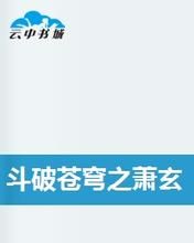 斗破蒼穹之蕭玄 斗破蒼穹之蕭玄