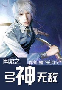 網遊之弓神無敵 網遊之弓神無敵