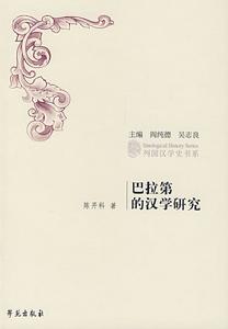 巴拉第的漢學研究 巴拉第的漢學研究