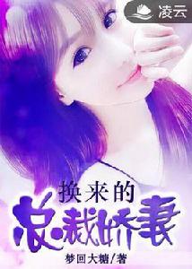 換來的總裁嬌妻 換來的總裁嬌妻