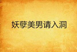 妖孽美男請入洞 妖孽美男請入洞