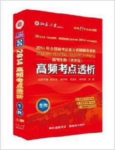 2014年高頻考點透析高考生物 2014年高頻考點透析高考生物