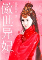 傲世異妃 傲世異妃