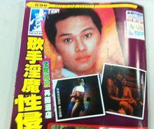 台灣變態歌手林威成