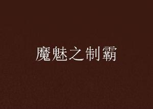 魔魅之制霸