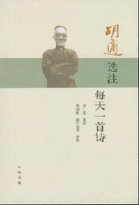 胡適選注每天一首詩 胡適選注每天一首詩