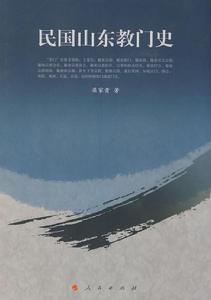 民國山東教門史 民國山東教門史