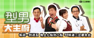型男大主廚