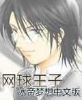 網球王子:冰帝夢想 網球王子:冰帝夢想
