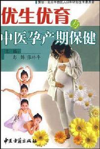 優生優育與中醫孕產期保健 優生優育與中醫孕產期保健