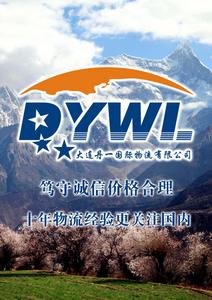 大連丹一國際物流有限公司 大連丹一國際物流有限公司