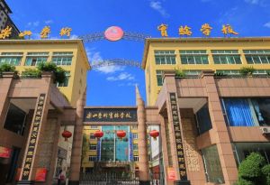 樂山藝術實驗學校 樂山藝術實驗學校