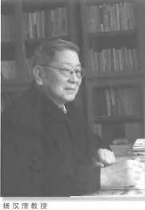 楊漢清[華中師範大學教授]