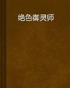 絕色御靈師 絕色御靈師
