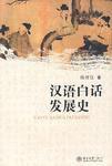 漢語白話發展史 漢語白話發展史